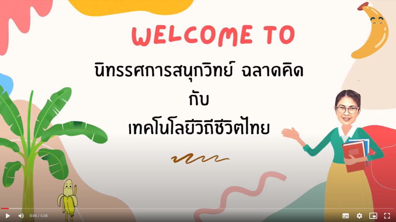 นิทรรศการสนุกวิทย์ ฉลาดคิด กับเทคโนโลยีวิถีชีวิตไทย