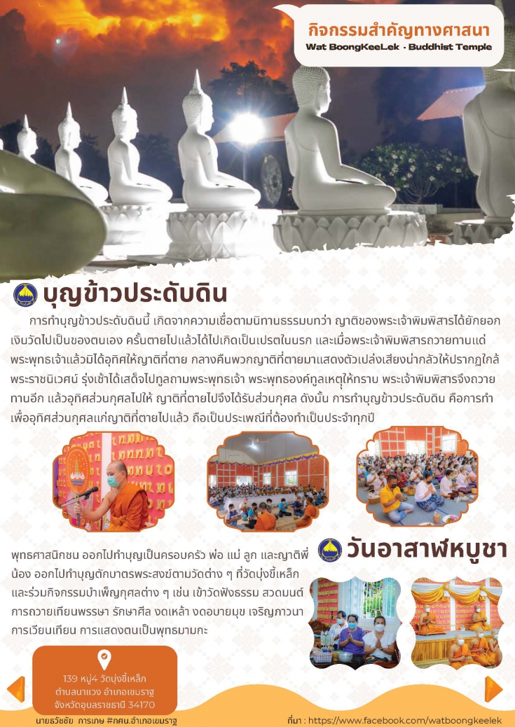 แหล่งเรียนรู้วัดพระขาว อำเภอเขมราฐ