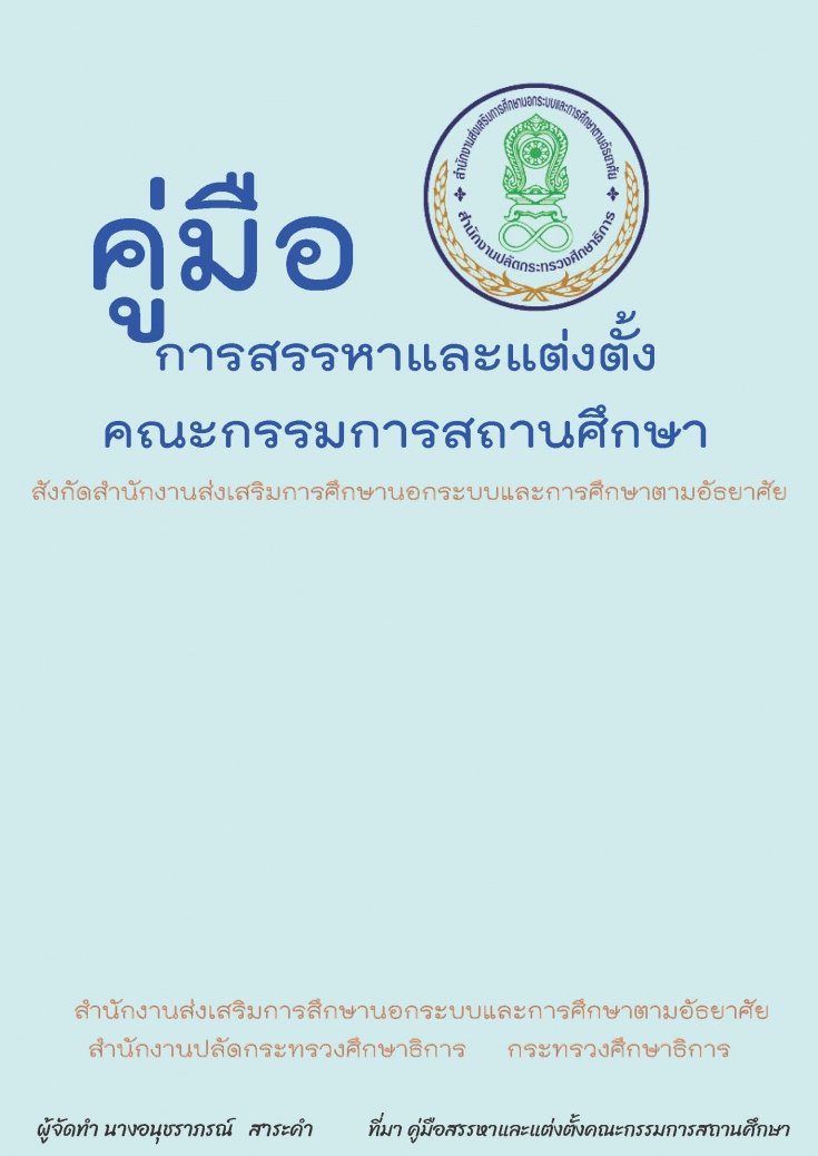 คู่มือการสรรหาและแต่งตั้งคณะกรรมการสถานศึกษา