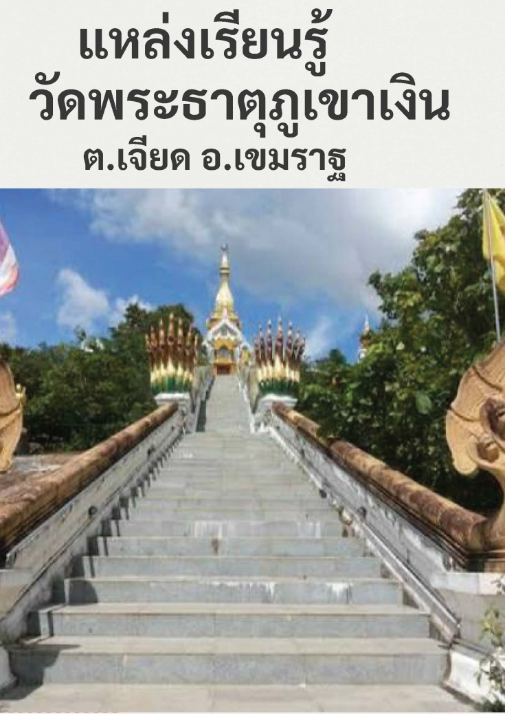 แหล่งเรียนรู้วัดพระธาตุภูเขาเงิน