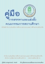 คู่มือการสรรหาและแต่งตั้งคณะกรรมการสถานศึกษา