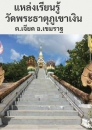 แหล่งเรียนรู้วัดพระธาตุภูเขาเงิน