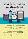 ทักษะและความเข้าใจในการใช้เทคโนโลยีดิจิทัล